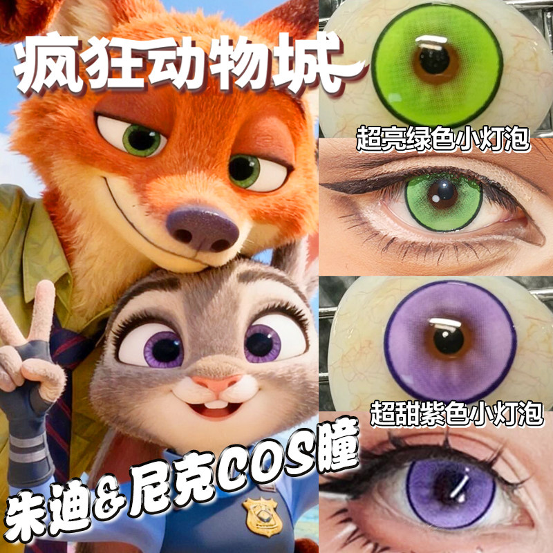 疯狂动物城cos美瞳半年抛大直径显色朱迪紫色尼克绿色