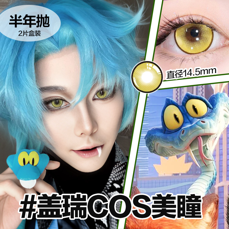 盖瑞cos美瞳黄色大直径半年抛超级显色疯狂动物城正品