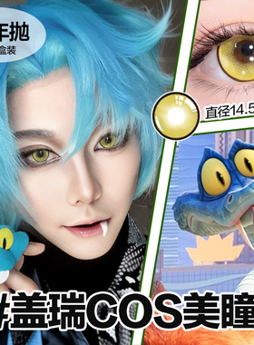 盖瑞cos美瞳黄色大直径半年抛超级显色疯狂动物城正品朱迪尼克ooc