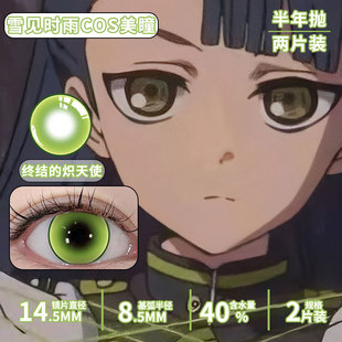 雪见时雨cos美瞳绿色大直径显色百夜优一郎cosplay终结的炽天使