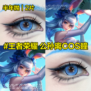 公孙离cos美瞳大直径半年抛阿离原皮妆蓝色大直径显色祈雪灵祝