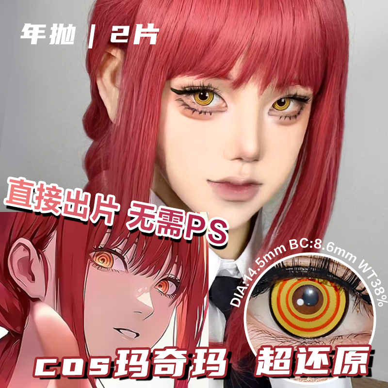 LRGOODCON玛奇玛同款美瞳COS超还原年抛2片装