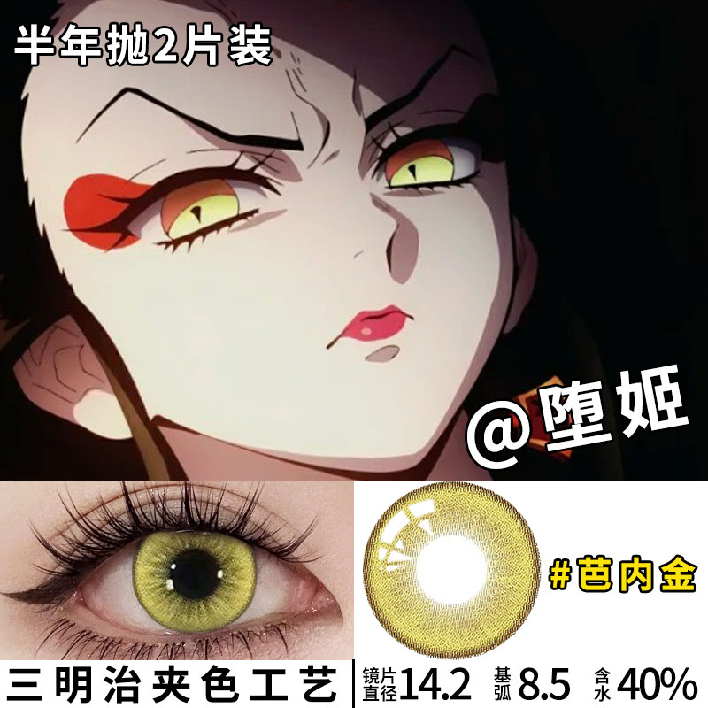 堕姬美瞳cos金色大直径显色半年抛神崎葵鬼灭之刃