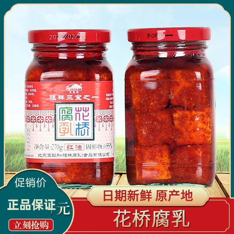 旗舰店桂林特产三宝花桥牌红油腐乳270g/瓶 香辣桂林豆腐乳 王致