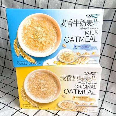 旗舰店全谷坊300g10小包麦香原味牛奶麦片早餐即食冲饮谷物代餐饱
