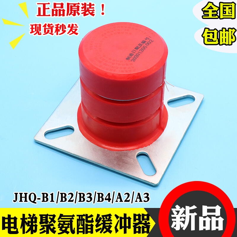 电梯聚氨酯缓冲器JHQ-B1/B2/B3/B4非线性蓄能型A1/A2/A3Q全新