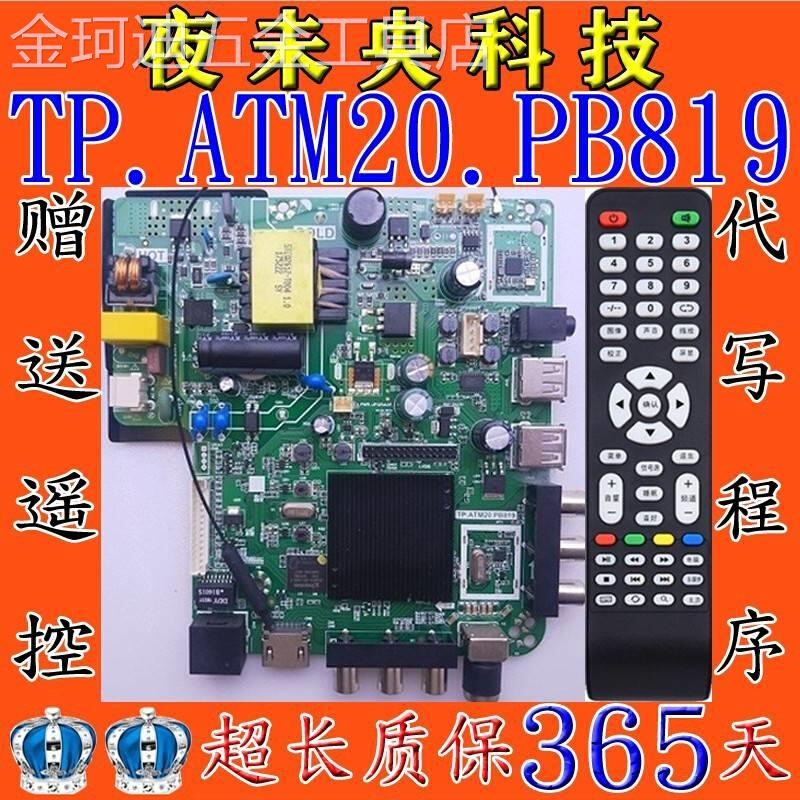 新款原装TP.MS358.PB818TP.ATM20.PB819TP.ATM10.PB818网络电视主