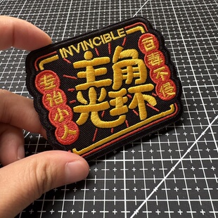 主角光環 無畏專治小人士氣章背包貼 百毒不侵刺繡魔術貼章