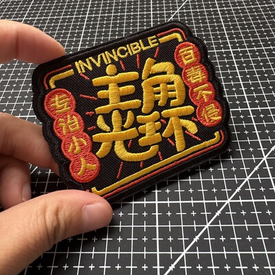 主角光环 百毒不侵刺绣魔术贴章 无畏专治小人士气章背包贴