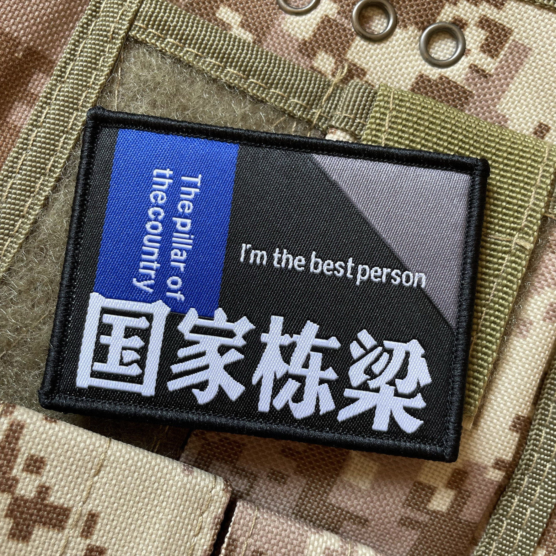 织国家栋梁精忠报国魔术贴章个性创意士气章冲锋衣贴背包贴章