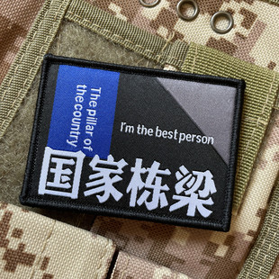 织国家栋梁精忠报国魔术贴章个性创意士气章冲锋衣贴背包贴章