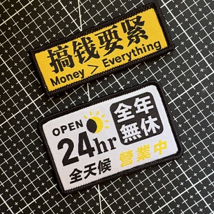 24小时全天营业便利贴搞钱要紧个性语录 背包魔术贴徽章