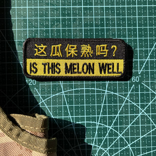 全刺绣魔术贴章战术士气章吃瓜群众条形魔术章胸章贴