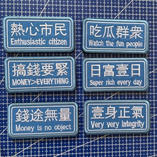 創(chuàng)意趣味臂章士氣章熱心市民吃瓜群眾長條背包貼 刺繡魔術(shù)貼個性
