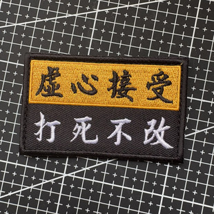 背包貼徽章士氣章臂章布貼 虛心接受打死不改魔術貼章創意個性