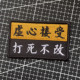 虚心接受打死不改魔术贴章创意个性 背包贴徽章士气章臂章布贴