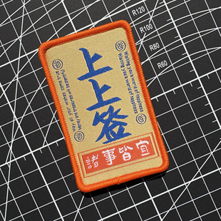 诸事皆宜上上签魔术贴章背包贴徽章