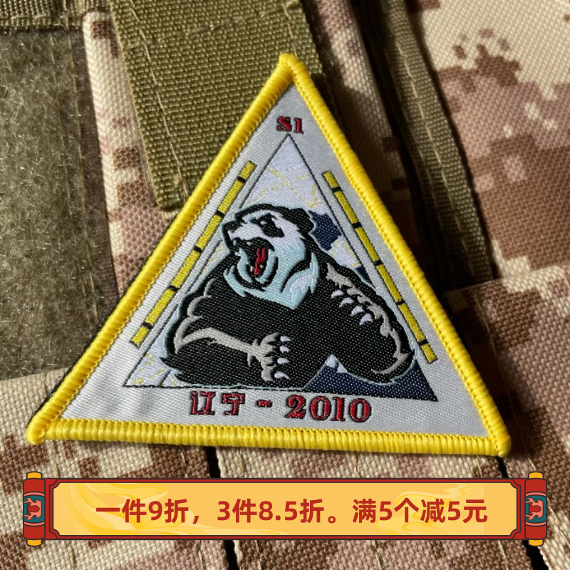 战术熊猫士气章 咆哮熊猫魔术贴章臂章 辽宁2010任务纪念章 收藏