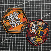 诸事皆宜魔术贴章 国风出入平安臂章 天道酬勤士气章布贴徽章包贴