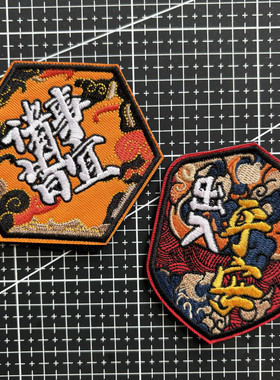 诸事皆宜魔术贴章 国风出入平安臂章 天道酬勤士气章布贴徽章包贴