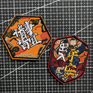諸事皆宜魔術貼章 天道酬勤士氣章布貼徽章包貼 國風出入平安臂章