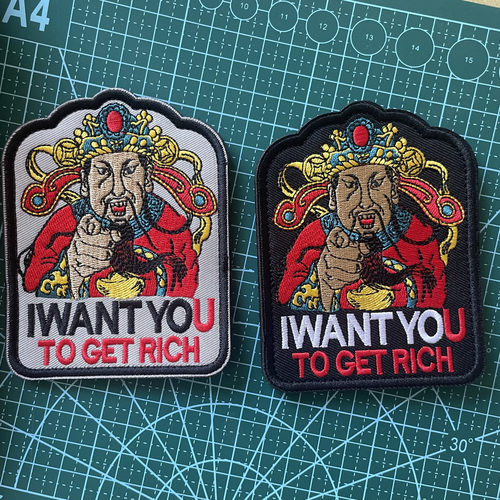 财神刺绣魔术贴章臂章I want you to get rich我要让你发财补丁贴