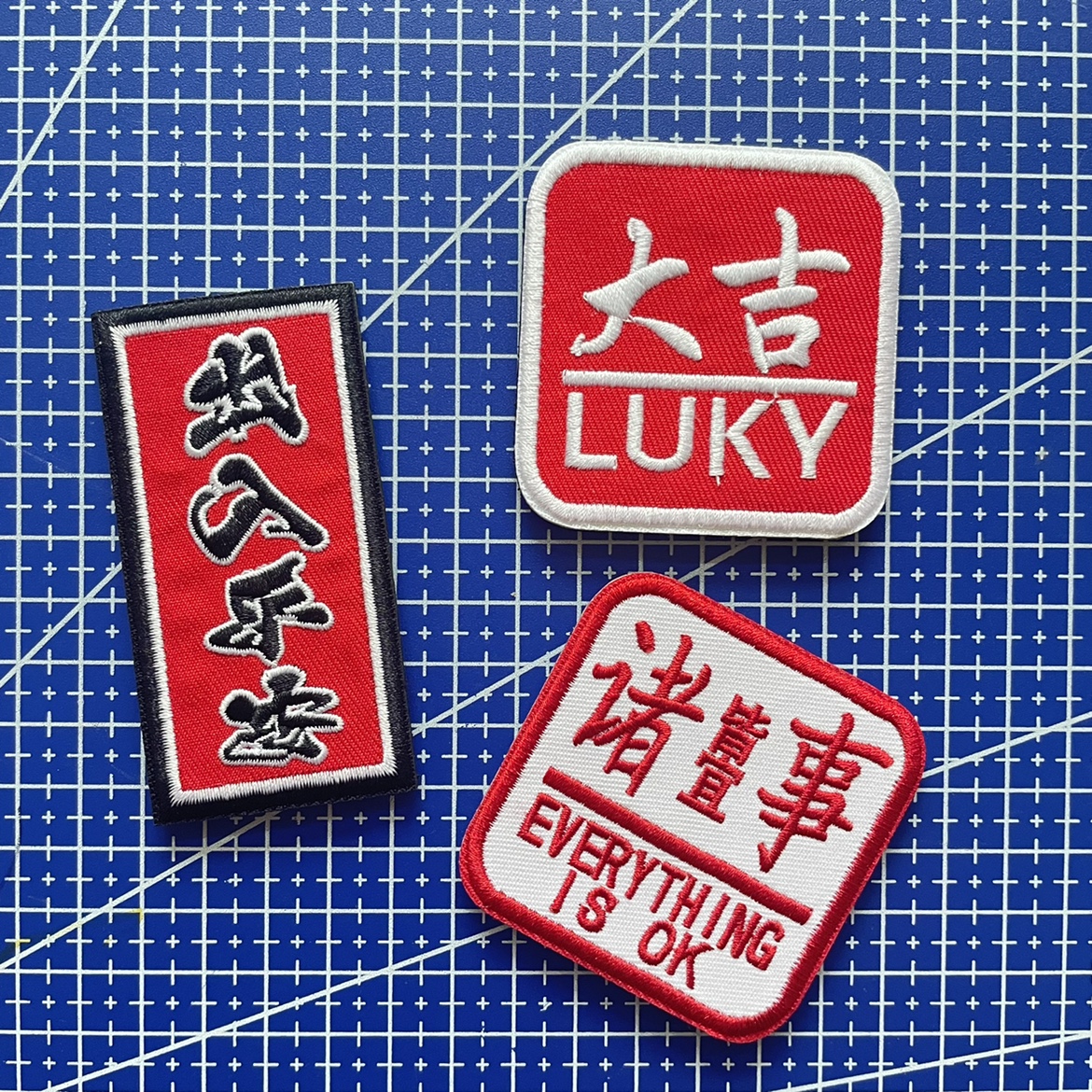 诸事皆宜魔术贴章 国风出入平安臂章 大吉大利士气章布贴徽章包贴