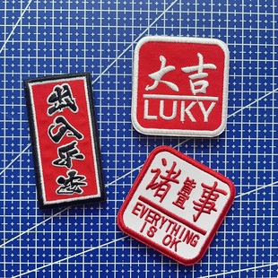 諸事皆宜魔術貼章 大吉大利士氣章布貼徽章包貼 國風出入平安臂章