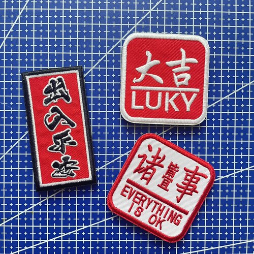 诸事皆宜魔术贴章 国风出入平安臂章 大吉大利士气章布贴徽章包贴