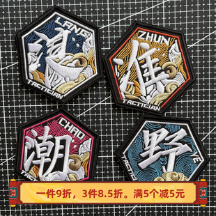 刺繡潮浪野趣味國風(fēng)臂章魔術(shù)貼戰(zhàn)術(shù)背包貼士氣章胸章個性 文字臂章