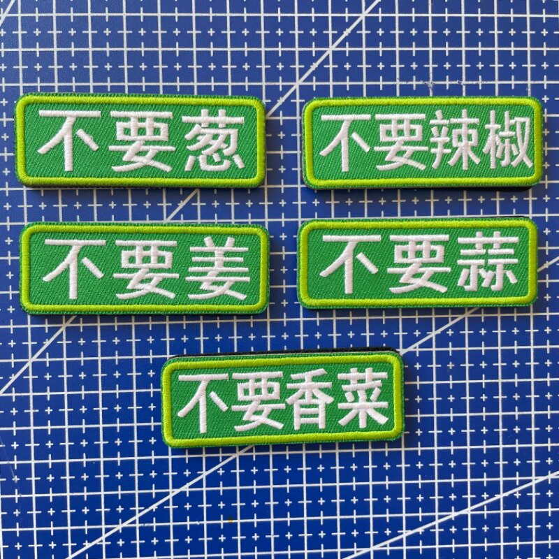 趣味刺绣不要香菜不要葱不要姜不要蒜不要辣椒士气背包贴魔术鞋贴