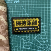 小绿魔战术背心魔术贴章保持距离臂章战术士气章背包贴