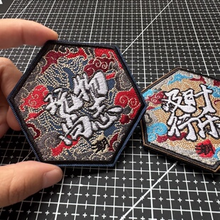 及时行乐刺绣魔术贴章国风玩物尚志臂章士气章布贴徽章包贴