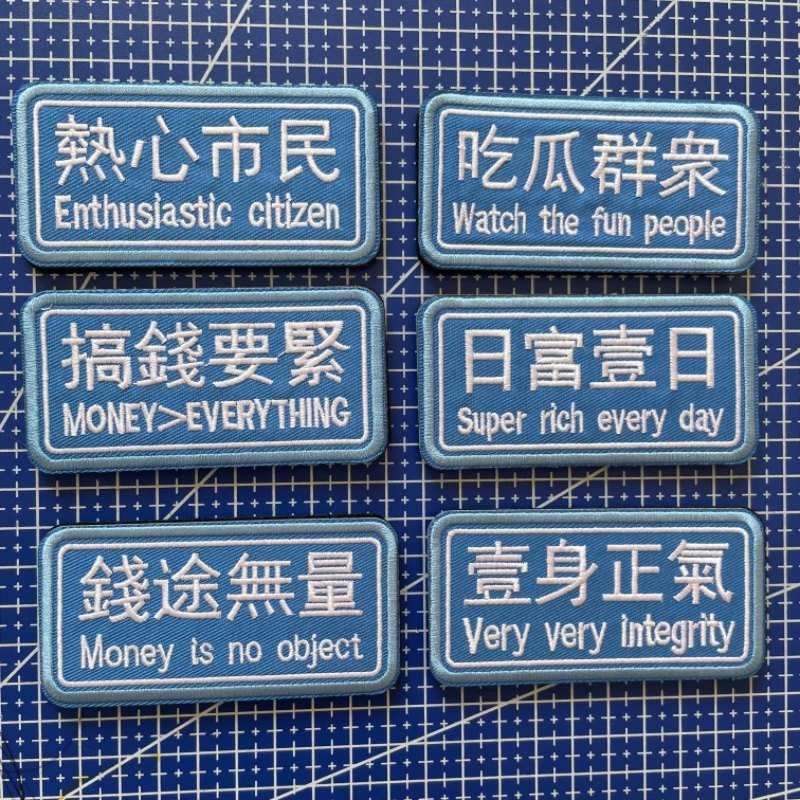 刺绣魔术贴个性创意趣味臂章士气章热心市民吃瓜群众长条背包贴