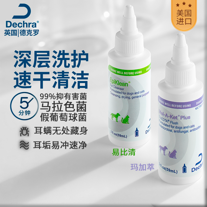 Dechra德克罗 进口易比清玛加萃洗耳液 马拉色菌耳螨清洁耳垢耳螨