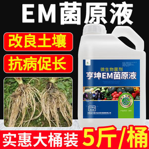 em菌种植专用菌液原露发酵剂菌肥复合原液复合菌种改良土壤活化宝