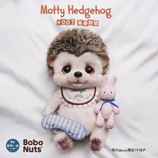 Bobonuts莫蒂刺猬毛绒玩具关节玩偶女生安抚公仔抱偶可爱互动娃娃