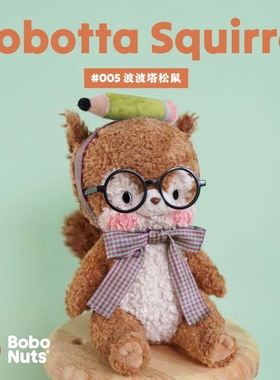 Bobonuts昭和波波塔松鼠毛绒玩偶儿童安抚玩具抱偶公仔送礼女闺蜜