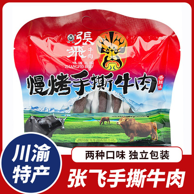 张飞牛肉手撕牛肉小包装四川阆中特产香辣味208g五香牛肉干大礼包