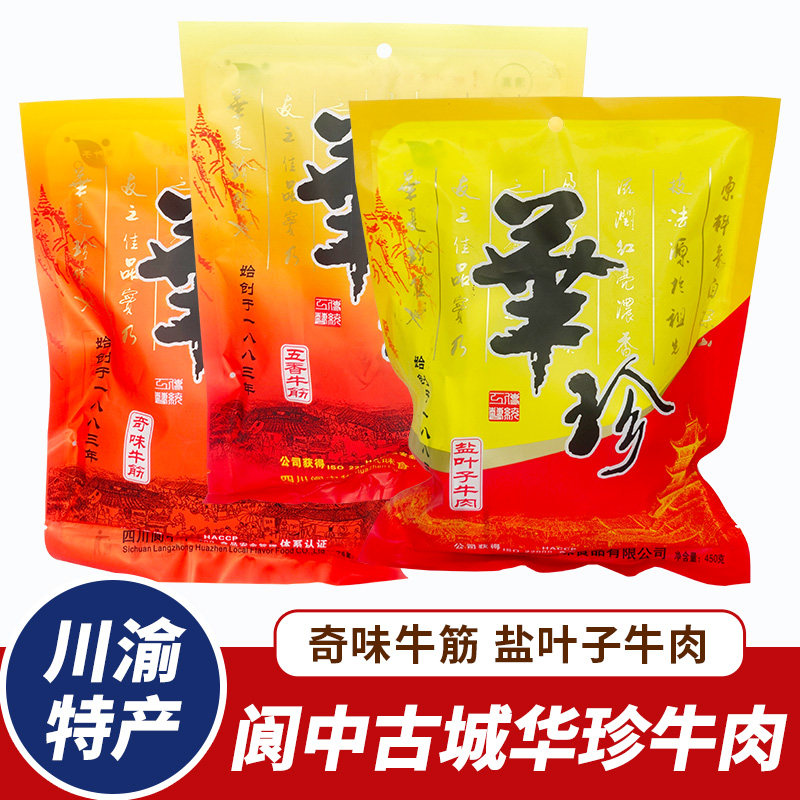 阆中特产华珍牛肉盐叶子干牛肉腱子牛肉卤牛筋整块四川佐餐牛肉