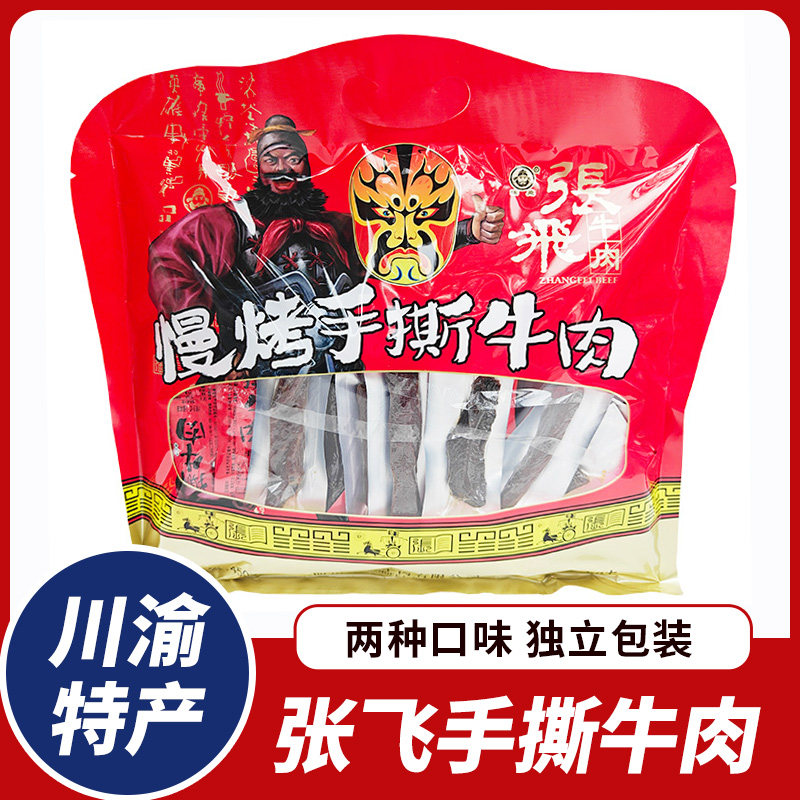四川特产张飞手撕牛肉450g大礼包独立小包装送礼成都休闲零食小吃