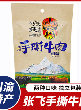 张飞手撕牛肉干42g香辣五香味阆中牛肉小包四川特产成都零食小吃