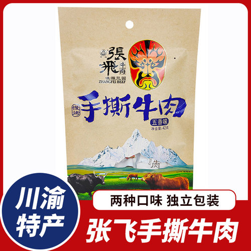 张飞手撕牛肉干42g香辣五香味阆中牛肉小包四川特产成都零食小吃