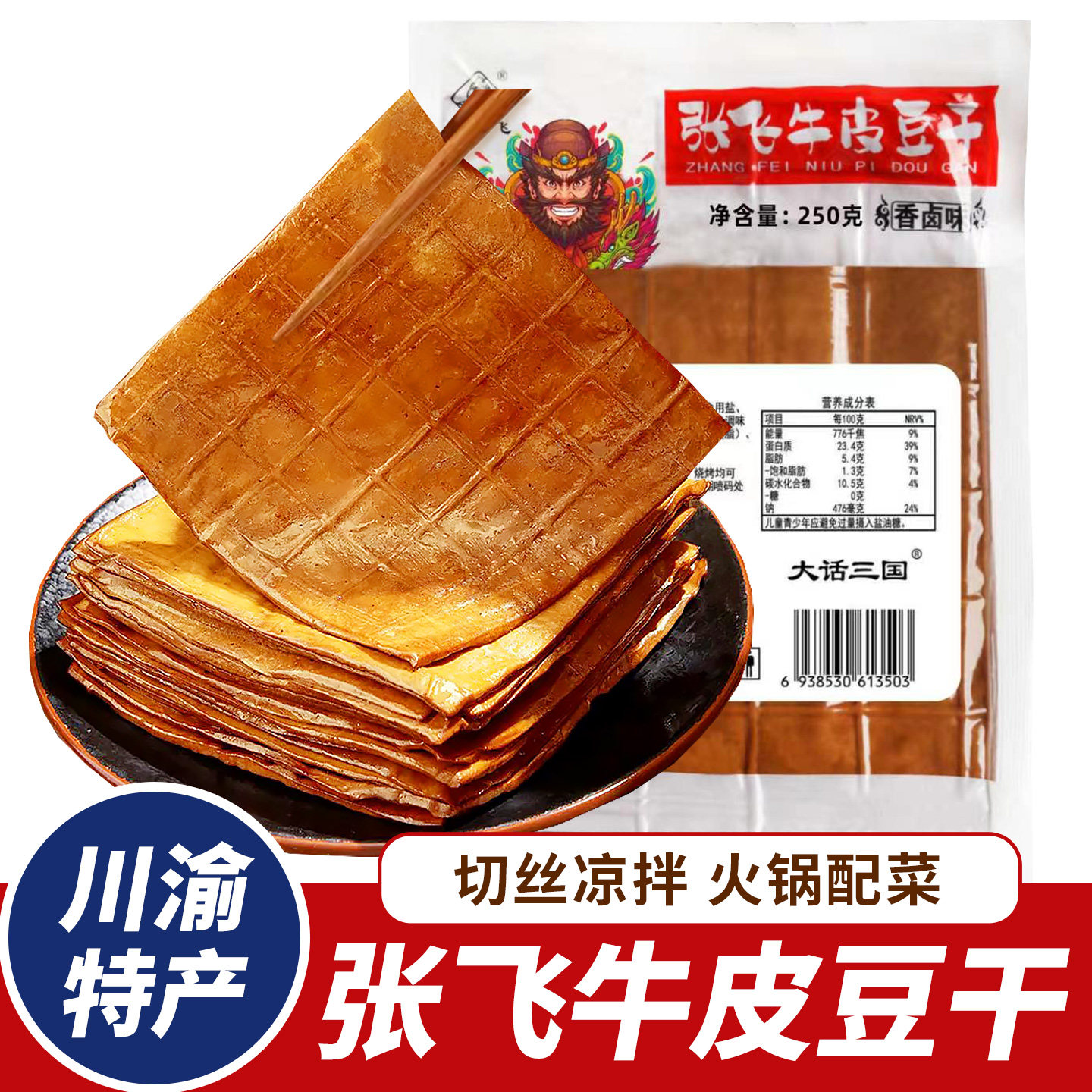 四川特产张飞牛皮豆干香卤豆腐干宜宾豆干小吃餐饮家庭装火锅配菜