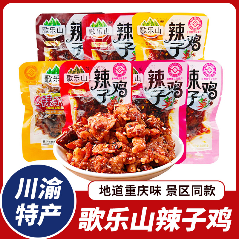 重庆特产歌乐山辣子鸡麻辣鸡肉香辣鸡丁独立小包装休闲零食小吃