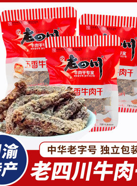 老四川牛肉干特产独立包装