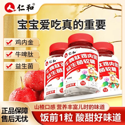 牛脾肽鸡内金山楂儿童不挑食软糖