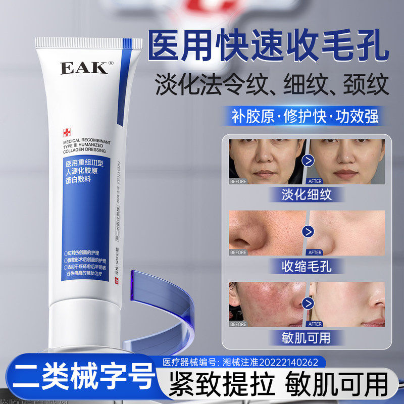 EAK护理膜医用重组胶原蛋白凝胶皮肤修护敷料淡法令纹细毛孔