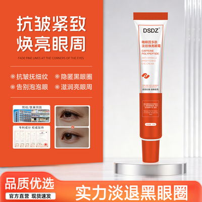 【官方正品】DSDZ咖啡因多肽淡纹焕活眼霜紧致眼周改善熊猫眼水肿