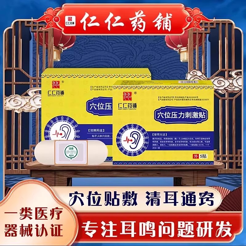 仁仁药铺穴位压力刺激贴耳鸣贴耳聋痒肿神经性耳鸣响蝉鸣声旗舰店